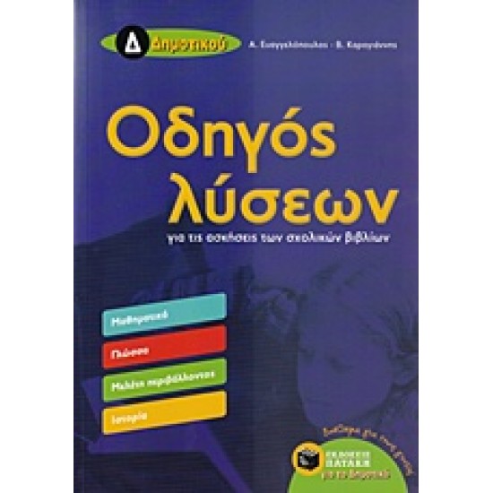 ΟΔΗΓΟΣ ΛΥΣΕΩΝ Δ' ΔΗΜΟΤΙΚΟΥ