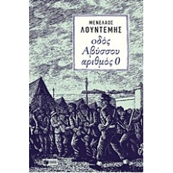 ΟΔΟΣ ΑΒΥΣΣΟΥ ΑΡΙΘΜΟΣ 0
