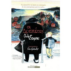 ΟΙ ΔΡΑΠΕΤΕΣ