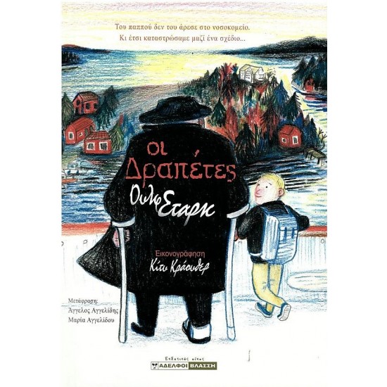 ΟΙ ΔΡΑΠΕΤΕΣ