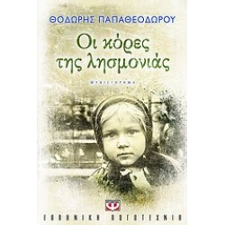 ΟΙ ΚΟΡΕΣ ΤΗΣ ΛΗΣΜΟΝΙΑΣ