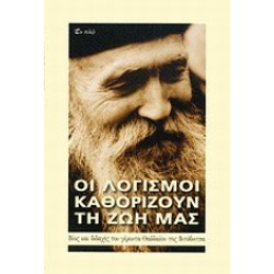 ΟΙ ΛΟΓΙΣΜΟΙ ΚΑΘΟΡΙΖΟΥΝ ΤΗ ΖΩΗ ΜΑΣ ΒΙΟΣ ΚΑΙ ΔΙΔΑΧΕΣ ΤΟΥ ΓΕΡΟΝΤΑ ΘΑΔΔΑΙΟΥ ΤΗΣ ΒΙΤΟΒΝΙΤΣΑ