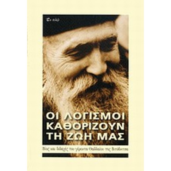 ΟΙ ΛΟΓΙΣΜΟΙ ΚΑΘΟΡΙΖΟΥΝ ΤΗ ΖΩΗ ΜΑΣ ΒΙΟΣ ΚΑΙ ΔΙΔΑΧΕΣ ΤΟΥ ΓΕΡΟΝΤΑ ΘΑΔΔΑΙΟΥ ΤΗΣ ΒΙΤΟΒΝΙΤΣΑ