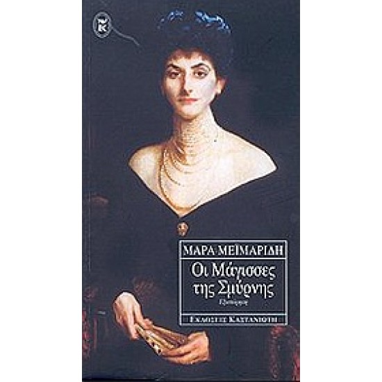 ΟΙ ΜΑΓΙΣΣΕΣ ΤΗΣ ΣΜΥΡΝΗΣ ΕΞΙΣΤΟΡΗΣΗ