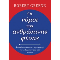 ΟΙ ΝΟΜΟΙ ΤΗΣ ΑΝΘΡΩΠΙΝΗΣ ΦΥΣΗΣ