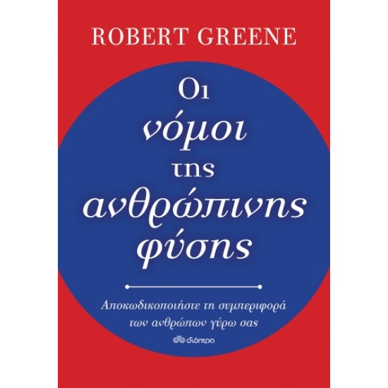 ΟΙ ΝΟΜΟΙ ΤΗΣ ΑΝΘΡΩΠΙΝΗΣ ΦΥΣΗΣ
