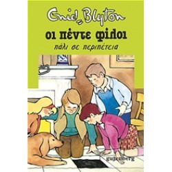 ΟΙ ΠΕΝΤΕ ΦΙΛΟΙ 2: ΠΑΛΙ ΣΕ ΠΕΡΙΠΕΤΕΙΑ 2Η ΕΚΔΟΣΗ