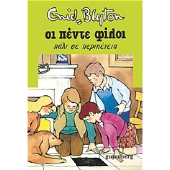 ΟΙ ΠΕΝΤΕ ΦΙΛΟΙ 2: ΠΑΛΙ ΣΕ ΠΕΡΙΠΕΤΕΙΑ 2Η ΕΚΔΟΣΗ