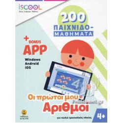 ISCOOL 200 ΠΑΙΧΝΙΔΟΜΑΘΗΜΑΤΑ ΟΙ ΠΡΩΤΟΙ ΜΟΥ ΑΡΙΘΜΟΙ 4+ (+BONUS APP)