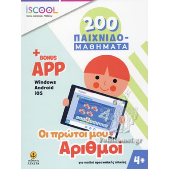 ISCOOL 200 ΠΑΙΧΝΙΔΟΜΑΘΗΜΑΤΑ ΟΙ ΠΡΩΤΟΙ ΜΟΥ ΑΡΙΘΜΟΙ 4+ (+BONUS APP)