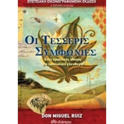 ΟΙ ΤΕΣΣΕΡΙΣ ΣΥΜΦΩΝΙΕΣ - ΕΠΕΤΕΙΑΚΗ ΕΚΔΟΣΗ DON RUIZ MIGUEL, JANET MILLS
