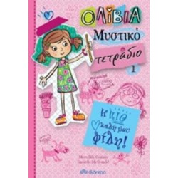 ΟΛΙΒΙΑ ΜΥΣΤΙΚΟ ΤΕΤΡΑΔΙΟ 1: Η ΠΙΟ ΚΑΛΗ ΜΟΥ ΦΙΛΗ