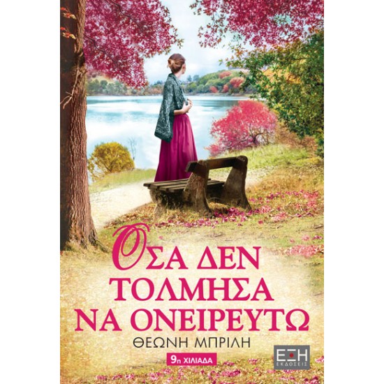 ΟΣΑ ΔΕΝ ΤΟΛΜΗΣΑ ΝΑ ΟΝΕΙΡΕΥΤΩ