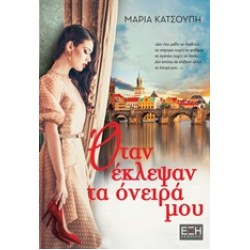 ΟΤΑΝ ΕΚΛΕΨΑΝ ΤΑ ΟΝΕΙΡΑ ΜΟΥ