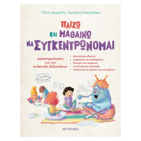 ΠΑΙΖΩ ΚΑΙ ΜΑΘΑΙΝΩ ΝΑ ΣΥΓΚΕΝΤΡΩΝΟΜΑΙ