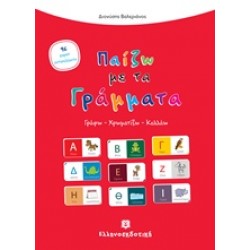 ΠΑΙΖΩ ΜΕ ΤΑ ΓΡΑΜΜΑΤΑ ΓΡΑΦΩ, ΧΡΩΜΑΤΙΖΩ, ΚΟΛΛΑΩ