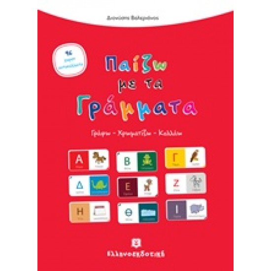 ΠΑΙΖΩ ΜΕ ΤΑ ΓΡΑΜΜΑΤΑ ΓΡΑΦΩ, ΧΡΩΜΑΤΙΖΩ, ΚΟΛΛΑΩ