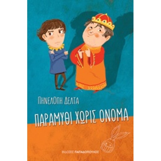 ΠΑΡΑΜΥΘΙ ΧΩΡΙΣ ΟΝΟΜΑ N/E