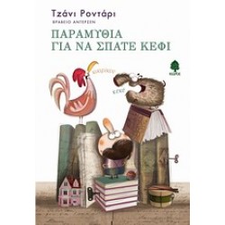 ΠΑΡΑΜΥΘΙΑ ΓΙΑ ΝΑ ΣΠΑΤΕ ΚΕΦΙ