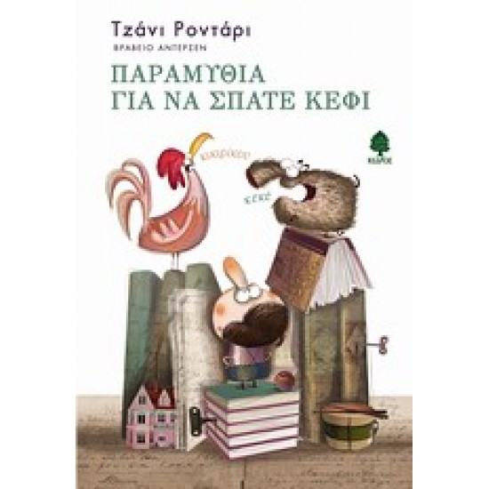 ΠΑΡΑΜΥΘΙΑ ΓΙΑ ΝΑ ΣΠΑΤΕ ΚΕΦΙ