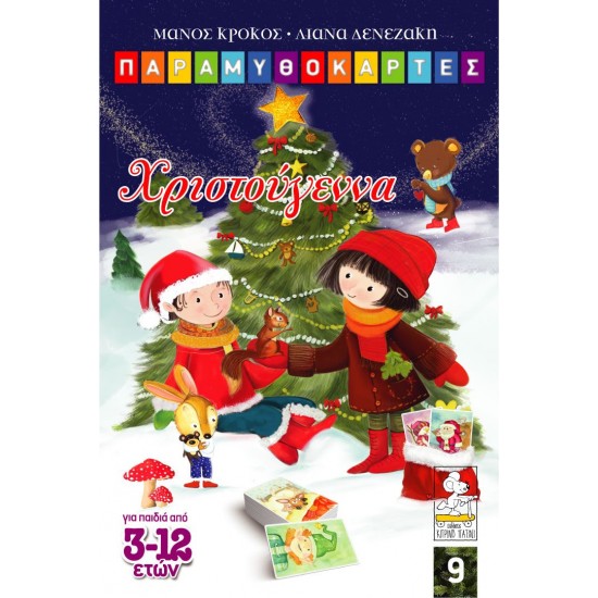 ΠΑΡΑΜΥΘΟΚΑΡΤΕΣ: ΧΡΙΣΤΟΥΓΕΝΝΑ