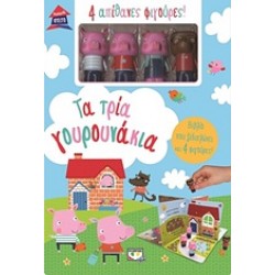 ΠΑΡΑΜΥΘΟΣΠΙΤΟ -ΤΑ ΤΡΙΑ ΓΟΥΡΟΥΝΑΚΙΑ ΒΙΒΛΙΟΠΑΙΧΝΙΔΙΑ 2Η ΕΚΔΟΣΗ