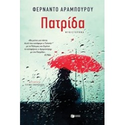 ΠΑΤΡΙΔΑ ΞΕΝΗ ΛΟΓΟΤΕΧΝΙΑ