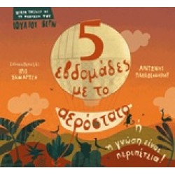 ΠΕΝΤΕ ΕΒΔΟΜΑΔΕΣ ΜΕ ΤΟ ΑΕΡΟΣΤΑΤΟ