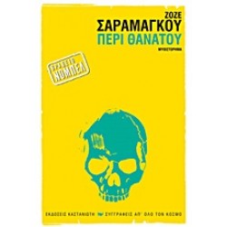 ΠΕΡΙ ΘΑΝΑΤΟΥ ΜΥΘΙΣΤΟΡΗΜΑ