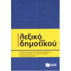 ΠΕΡΙΕΚΤΙΚΟ ΛΕΞΙΚΟ ΤΟΥ ΔΗΜΟΤΙΚΟΥ