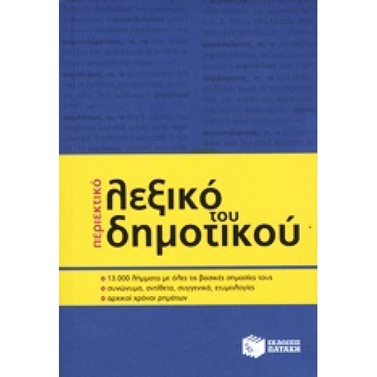 ΠΕΡΙΕΚΤΙΚΟ ΛΕΞΙΚΟ ΤΟΥ ΔΗΜΟΤΙΚΟΥ