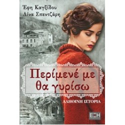 ΠΕΡΙΜΕΝΕ ΜΕ ΘΑ ΓΥΡΙΣΩ