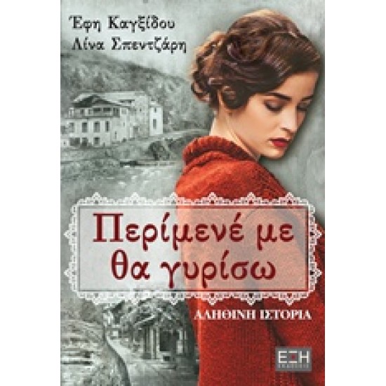 ΠΕΡΙΜΕΝΕ ΜΕ ΘΑ ΓΥΡΙΣΩ