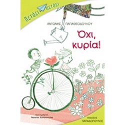 ΟΧΙ, ΚΥΡΙΑ!