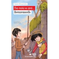 ΠΙΟ ΠΟΛΥ ΚΙ ΑΠΟ... ΒΙΝΤΕΟΠΑΙΧΝΙΔΙ