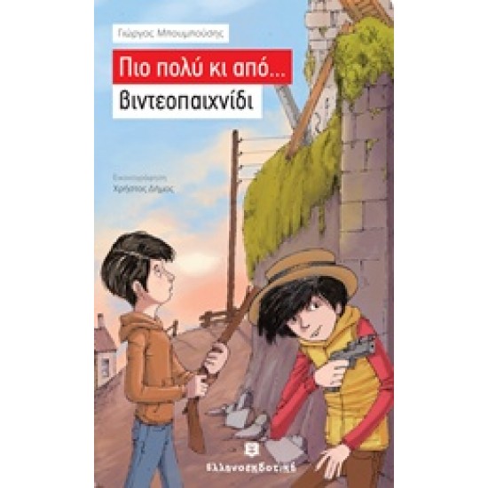 ΠΙΟ ΠΟΛΥ ΚΙ ΑΠΟ... ΒΙΝΤΕΟΠΑΙΧΝΙΔΙ