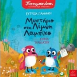 ΜΥΣΤΗΡΙΟ ΣΤΗ ΛΙΜΝΗ ΛΑΜΠΙΚΟ ΠΙΜΠΟΥΙΝΟΙ: ΤΑ ΠΡΩΤΑ ΜΟΥ ΜΥΣΤΗΡΙΑ