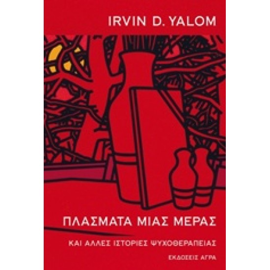 ΠΛΑΣΜΑΤΑ ΜΙΑΣ ΜΕΡΑΣ ΚΑΙ ΑΛΛΕΣ ΙΣΤΟΡΙΕΣ ΜΙΑΣ ΨΥΧΟΘΕΡΑΠΕΙΑΣ