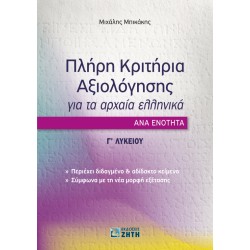 ΠΛΗΡΗ ΚΡΙΤΗΡΙΑ ΑΞΙΟΛΟΓΗΣΗΣ ΓΙΑ ΤΑ ΑΡΧΑΙΑ ΕΛΛΗΝΙΚΑ ΑΝΑ ΕΝΟΤΗΤΑ Γ' ΛΥΚΕΙΟΥ