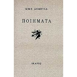 ΠΟΙΗΜΑΤΑ (ΚΙΚΗ ΔΗΜΟΥΛΑ)