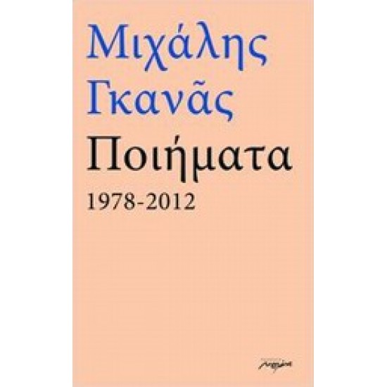 ΠΟΙΗΜΑΤΑ 1978-2012