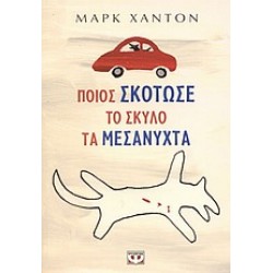 ΠΟΙΟΣ ΣΚΟΤΩΣΕ ΤΟ ΣΚΥΛΟ ΤΑ ΜΕΣΑΝΥΧΤΑ