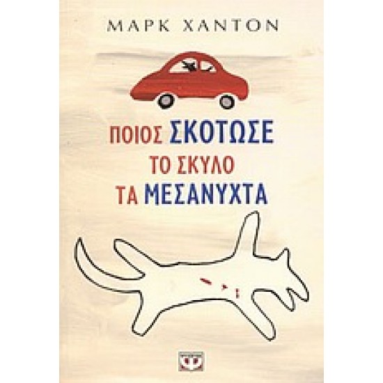 ΠΟΙΟΣ ΣΚΟΤΩΣΕ ΤΟ ΣΚΥΛΟ ΤΑ ΜΕΣΑΝΥΧΤΑ
