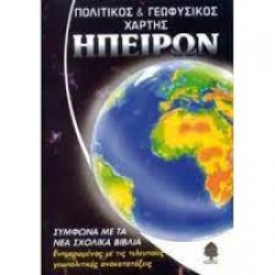 ΣΧΟΛΙΚΟΣ ΧΑΡΤΗΣ ΠΑΓΚΟΣΜΙΟΣ (ΗΠΕΙΡΩΝ) ΠΟΛΙΤΙΚΟΣ - ΓΕΩΦΥΣΙΚΟΣ ΔΙΠΛΩΜΕΝΟΣ