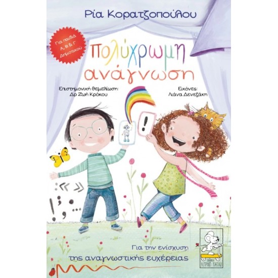 ΠΟΛΥΧΡΩΜΗ ΑΝΑΓΝΩΣΗ