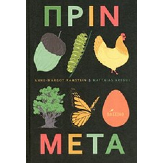 ΠΡΙΝ, ΜΕΤΑ