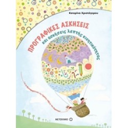 ΠΡΟΓΡΑΦΙΚΕΣ ΑΣΚΗΣΕΙΣ ΚΑΙ ΑΣΚΗΣΕΙΣ ΛΕΠΤΗΣ ΚΙΝΗΤΙΚΟΤΗΤΑΣ ΓΙΑ ΤΟ ΝΗΠΙΑΓΩΓΕΙΟ ΚΑΙ ΤΗΝ Α΄ ΔΗΜΟΤΙΚΟΥ