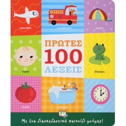 ΠΡΩΤΕΣ 100 ΛΕΞΕΙΣ 2Η ΕΚΔΟΣΗ