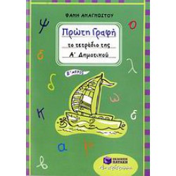 ΠΡΩΤΗ ΓΡΑΦΗ - ΤΟ ΤΕΤΡΑΔΙΟ ΤΗΣ Α΄ ΔΗΜΟΤΙΚΟΥ (ΑΝΑΓΝΩΣΤΟΥ)