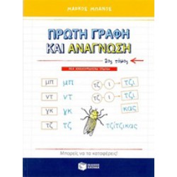 ΠΡΩΤΗ ΓΡΑΦΗ ΚΑΙ ΑΝΑΓΝΩΣΗ Β' ΤΟΜΟΣ